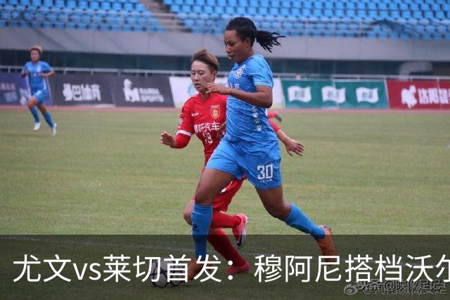 尤文vs莱切首发：穆阿尼搭档沃尔特马德，坎比亚索、道路先发
