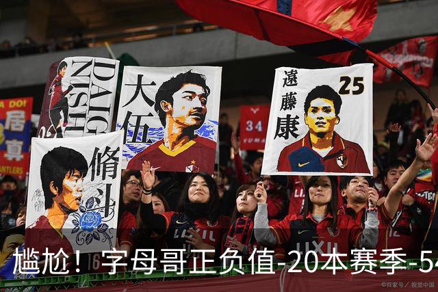 尴尬！字母哥正负值-20本赛季-54 他不在热火才有高潮