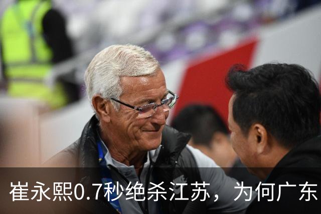 崔永熙0.7秒绝杀江苏，为何广东队在本赛季赢球如此艰难？