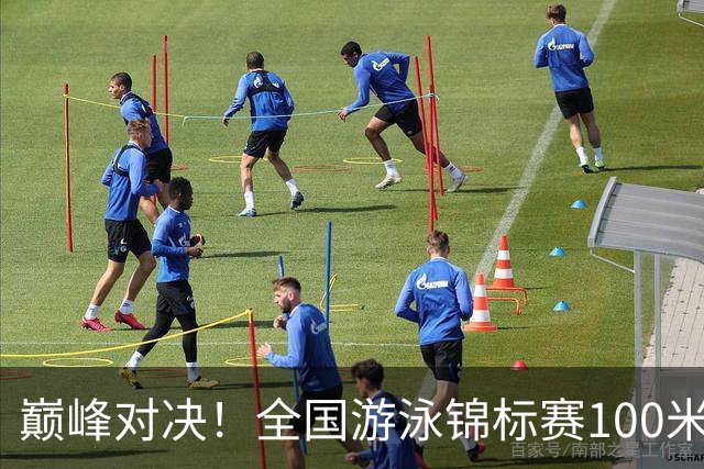 巅峰对决！全国游泳锦标赛100米混合泳：潘展乐力压汪顺摘金