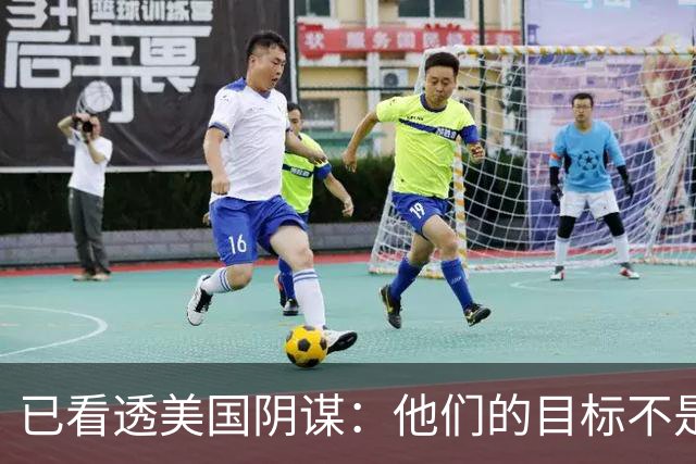 已看透美国阴谋：他们的目标不是台海、南海，而是中国最大的王牌
