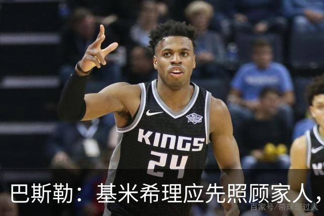 巴斯勒：基米希理应先照顾家人，足球远没有健康和家人重要