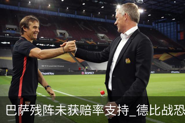 巴萨残阵未获赔率支持 德比战恐难挡皇马取分