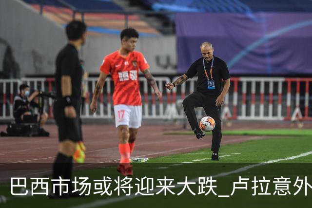 巴西市场或将迎来大跌 卢拉意外胜选料颠覆“博索纳罗交易”