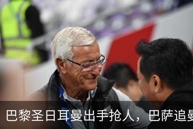 巴黎圣日耳曼出手抢人，巴萨追曼联16岁新星遇三方竞争