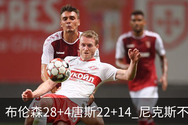 布伦森28+4唐斯22+14 尼克斯不敌魔术三连败