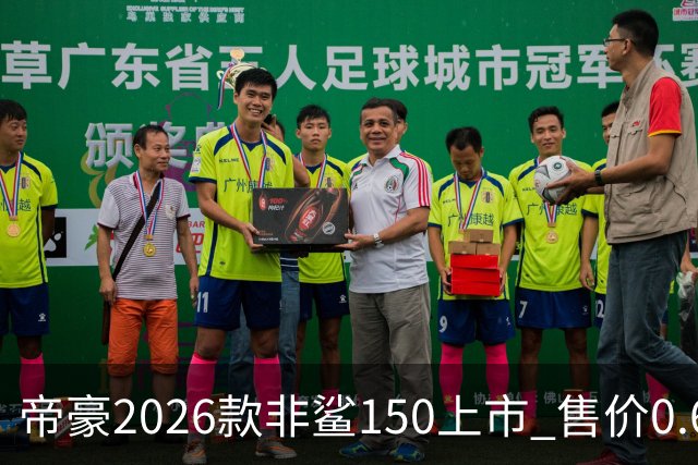 帝豪2026款非鲨150上市 售价0.678万元起