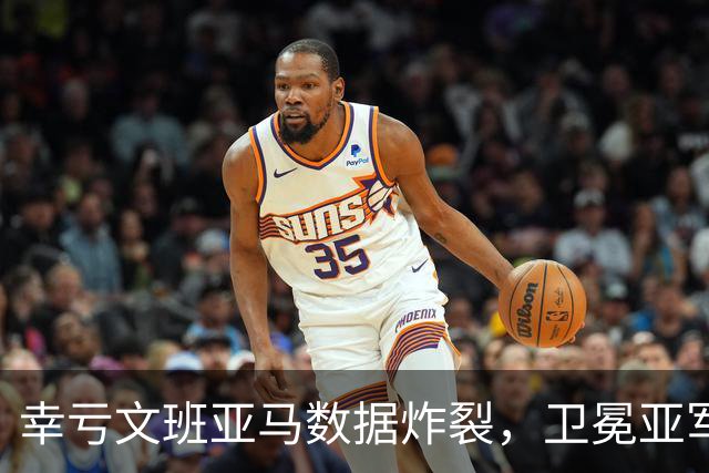 幸亏文班亚马数据炸裂，卫冕亚军加时险胜犹他爵士，马刺怎么了