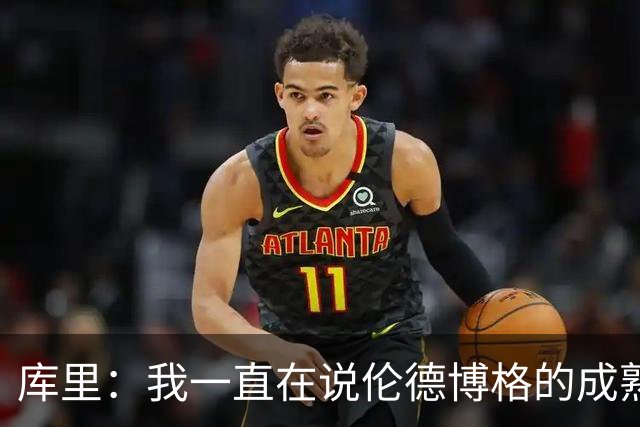 库里：我一直在说伦德博格的成熟度 我们都会犯错&我喜欢他的能量