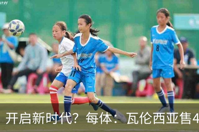 开启新时代？每体：瓦伦西亚售42%股份引入美资，获1亿欧注资