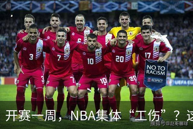 开赛一周，NBA集体“工伤”？这波伤病潮够编部连续剧