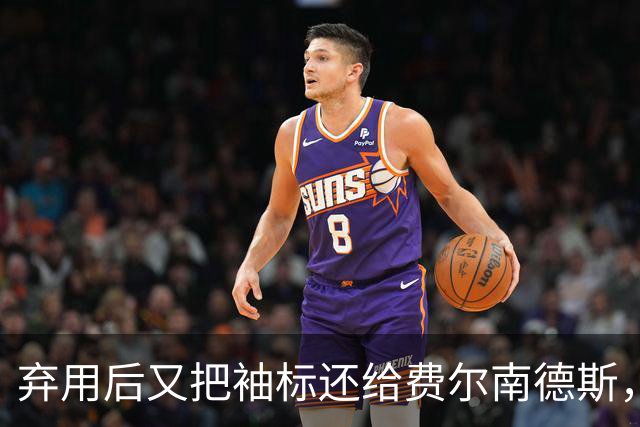 弃用后又把袖标还给费尔南德斯，卡里克：不需要任何人保证