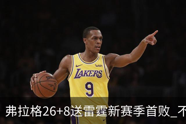 弗拉格26+8送雷霆新赛季首败 不败球队仅剩3支