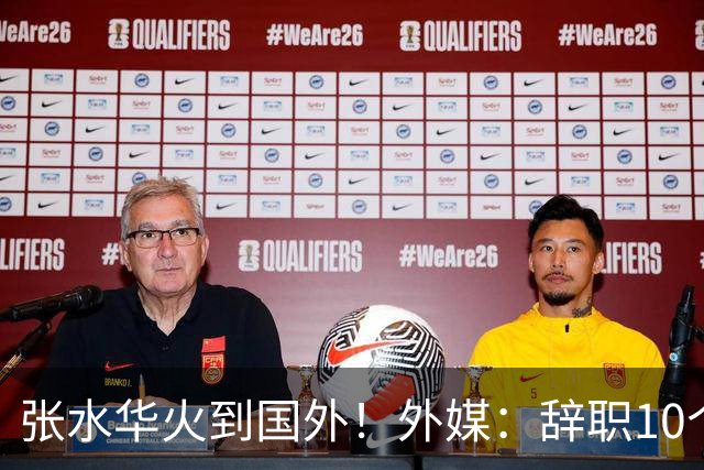张水华火到国外！外媒：辞职10个月赚500万 很多人一辈子赚不到