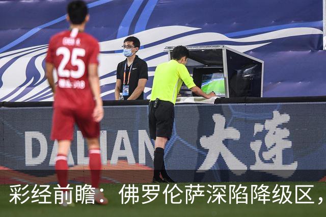 彩经前瞻：佛罗伦萨深陷降级区，亚特兰大防线残缺恐难取胜