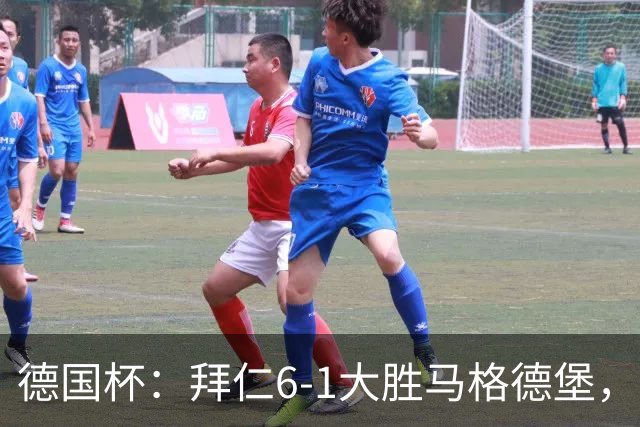 德国杯：拜仁6-1大胜马格德堡，多点开花挺进1-8决赛