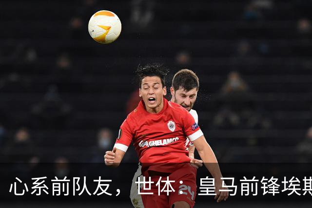 心系前队友，世体：皇马前锋埃斯皮回莱万特看望旧友
