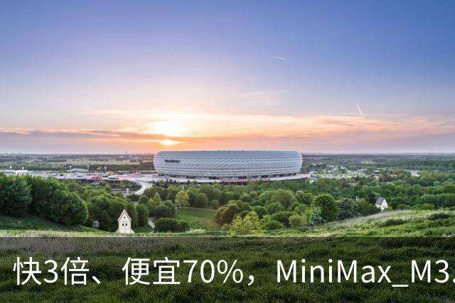 快3倍、便宜70%，MiniMax M3.1 Flash杀疯了——直到我看见93%的幻觉率