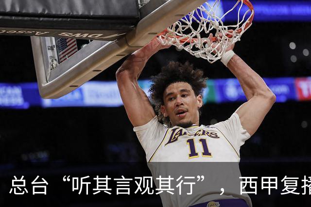 总台“听其言观其行”，西甲复播第一信号是什么