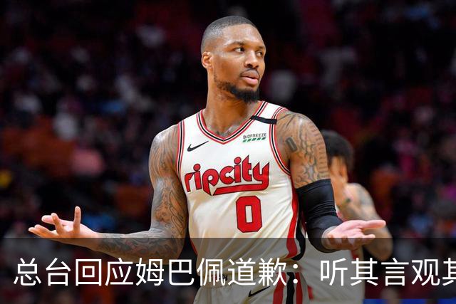 总台回应姆巴佩道歉：听其言观其行