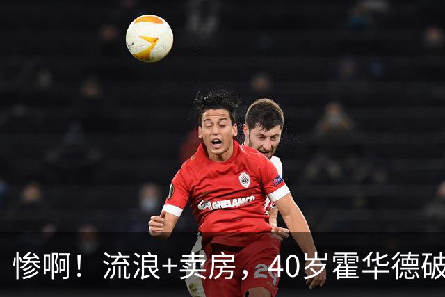 惨啊！流浪+卖房，40岁霍华德破产了……