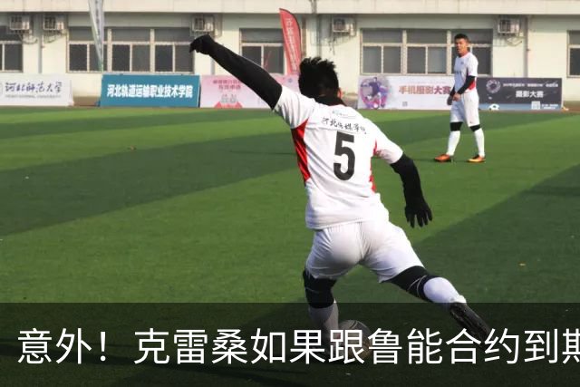 意外！克雷桑如果跟鲁能合约到期后没有得到新合同，他会怎么办