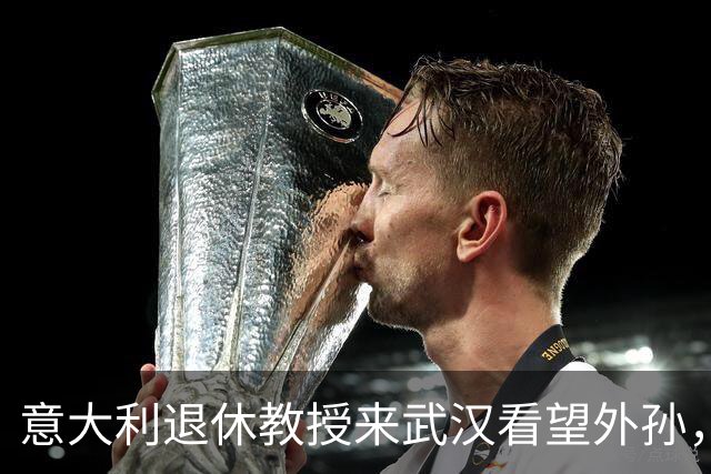 意大利退休教授来武汉看望外孙，住6天匆匆回国，一天都不想多留