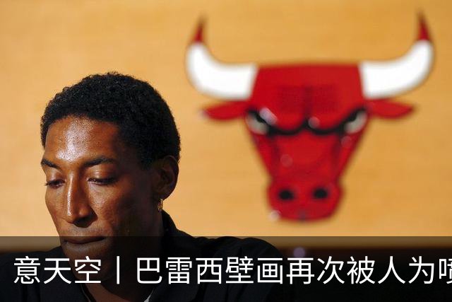 意天空丨巴雷西壁画再次被人为喷漆
