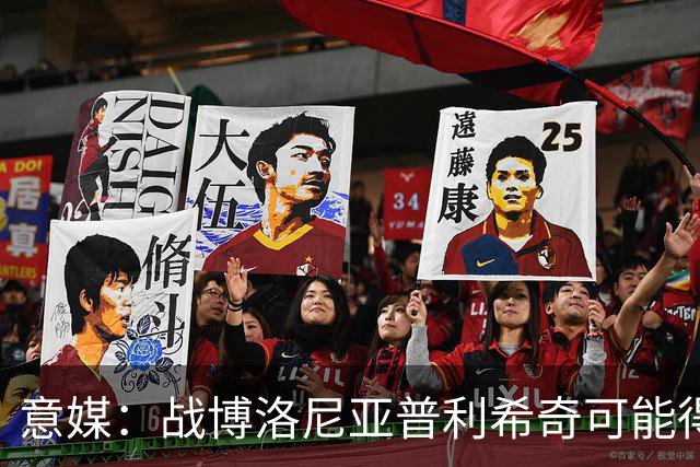 意媒：战博洛尼亚普利希奇可能得到休息机会，西塞有望顶替他