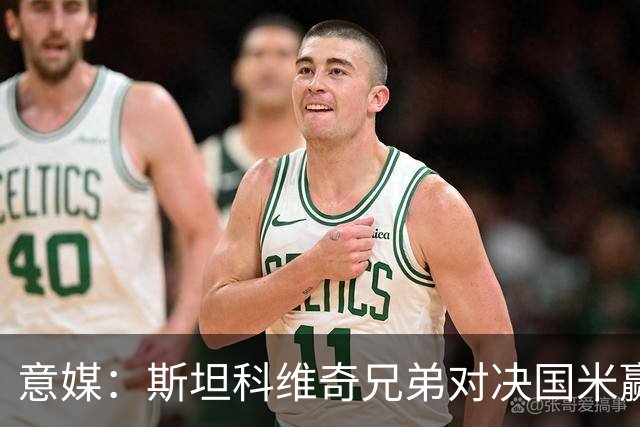 意媒：斯坦科维奇兄弟对决国米赢球，门将哥哥发挥更胜一筹