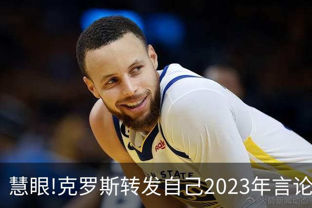 慧眼!克罗斯转发自己2023年言论：帕斯太棒了 应该天天和我们训练