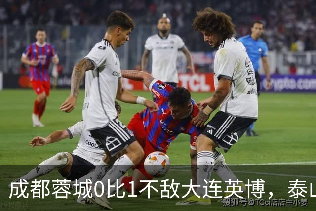 成都蓉城0比1不敌大连英博，泰山队决定冠军归属，大连球迷很期待