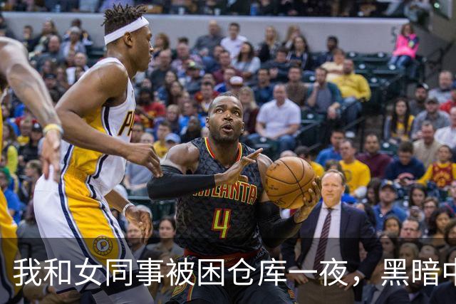 我和女同事被困仓库一夜，黑暗中她对我开口：要不我们试试？