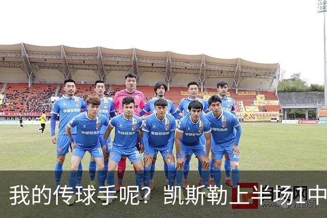 我的传球手呢？凯斯勒上半场1中1得到5分4板1助2断 罚球3中3