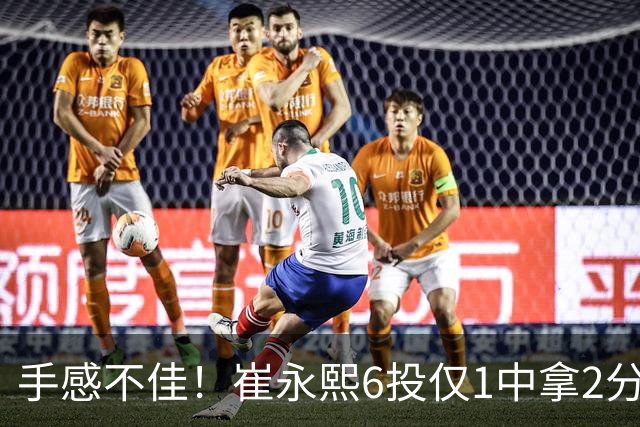 手感不佳！崔永熙6投仅1中拿2分3板 三分4中0