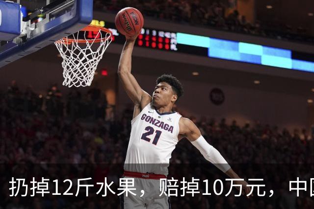 扔掉12斤水果，赔掉10万元，中国式自我感动有多可怕！