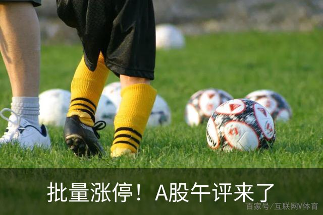 批量涨停！A股午评来了