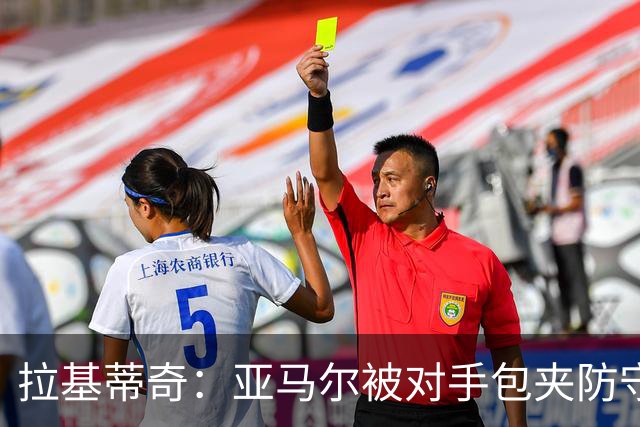 拉基蒂奇：亚马尔被对手包夹防守，穆里尼奥的战术安排几乎完美