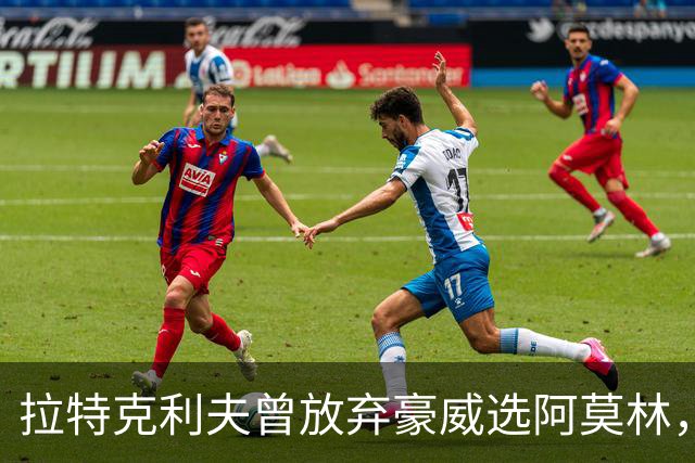 拉特克利夫曾放弃豪威选阿莫林，如今曼联又盯上他