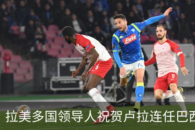 拉美多国领导人祝贺卢拉连任巴西总统