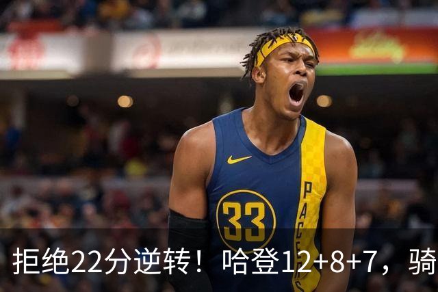 拒绝22分逆转！哈登12+8+7，骑士险胜篮网！米切尔22+5，双塔发威