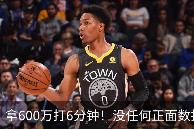 拿600万打6分钟！没任何正面数据3犯规极其辣眼，遭弃用一点不冤