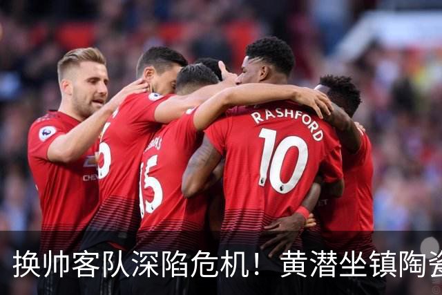 换帅客队深陷危机！黄潜坐镇陶瓷球场，西甲攻防博弈一触即发
