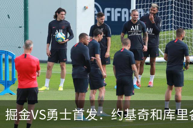 掘金VS勇士首发：约基奇和库里各自领衔 伦德博格在列