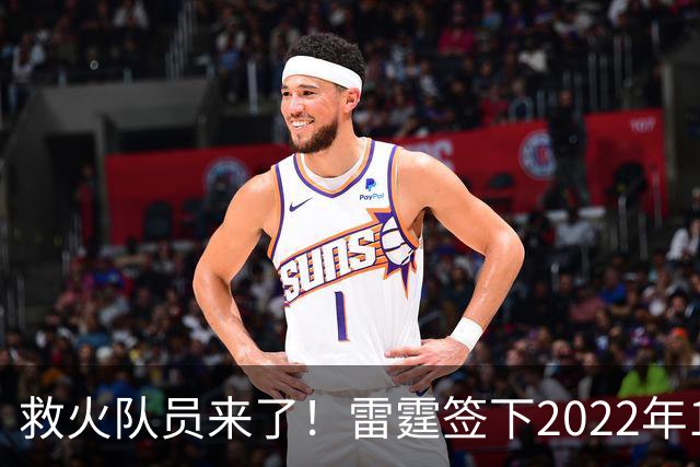 救火队员来了！雷霆签下2022年14号秀阿巴基