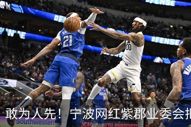 敢为人先！宁波网红紫郡业委会把长期欠物业费业主给强制执行了！