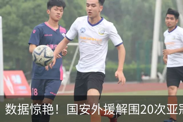 数据惊艳！国安外援解围20次亚冠第一，10万欧太值，淘到宝藏球员