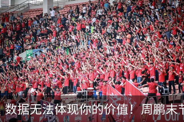 数据无法体现你的价值！周鹏末节顶上5号位命中杀死比赛悬念三分