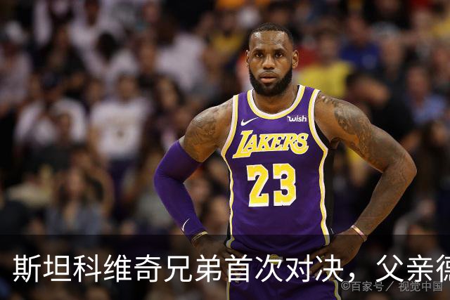 斯坦科维奇兄弟首次对决，父亲德扬现场看小儿子意甲首发