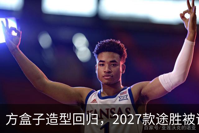方盒子造型回归，2027款途胜被评像贴了经销商贴纸的概念车